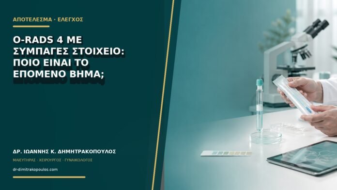 gynaikologikes-ypiresies-b76-15 O-RADS 4 με συμπαγές στοιχείο: ποιο είναι το επόμενο βήμα;