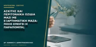 Ασκίτης και περιτοναϊκά οζίδια μαζί με εξαρτηματική μάζα: πόσο επείγει η παραπομπή;