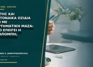 Ασκίτης και περιτοναϊκά οζίδια μαζί με εξαρτηματική μάζα: πόσο επείγει η παραπομπή;