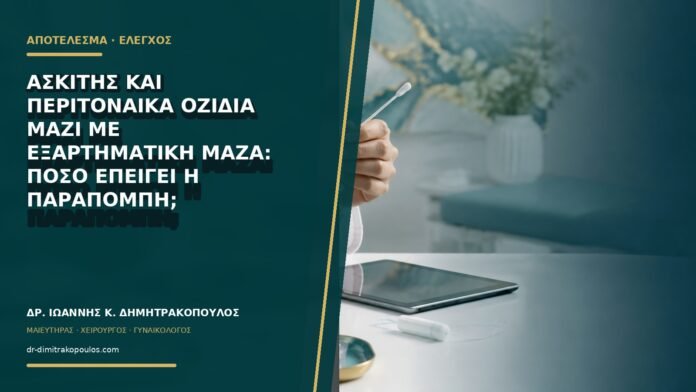 gynaikologikes-ypiresies-b76-16 Ασκίτης και περιτοναϊκά οζίδια μαζί με εξαρτηματική μάζα: πόσο επείγει η παραπομπή;