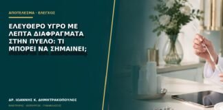 Ελεύθερο υγρό με λεπτά διαφράγματα στην πύελο: τι μπορεί να σημαίνει;