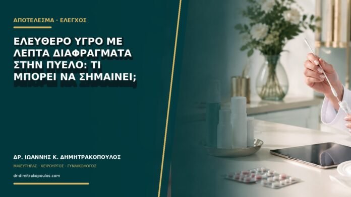 gynaikologikes-ypiresies-b76-17 Ελεύθερο υγρό με λεπτά διαφράγματα στην πύελο: τι μπορεί να σημαίνει;