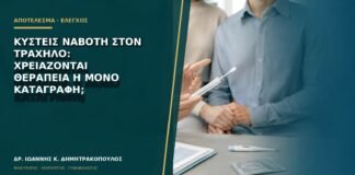 Κύστεις Naboth στον τράχηλο: χρειάζονται θεραπεία ή μόνο καταγραφή;