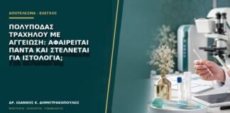 Πολύποδας τραχήλου με αγγείωση: αφαιρείται πάντα και στέλνεται για ιστολογία;
