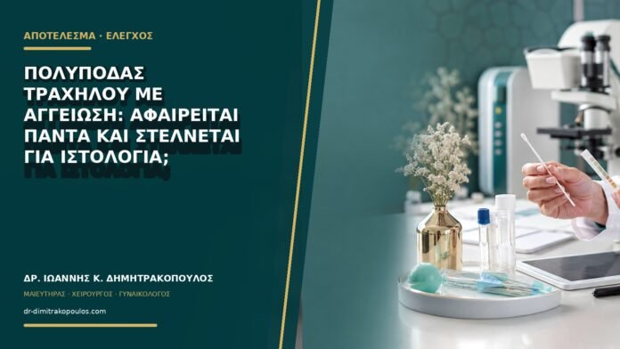 gynaikologikes-ypiresies-b76-19 Πολύποδας τραχήλου με αγγείωση: αφαιρείται πάντα και στέλνεται για ιστολογία;