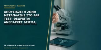 Απουσιάζει η ζώνη μετάπλασης στο Pap test: θεωρείται ανεπαρκές δείγμα;