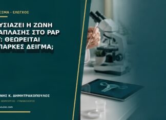 Απουσιάζει η ζώνη μετάπλασης στο Pap test: θεωρείται ανεπαρκές δείγμα;