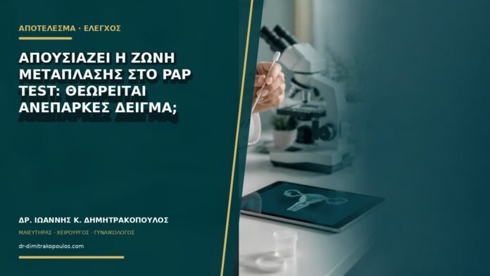 gynaikologikes-ypiresies-b76-20 Απουσιάζει η ζώνη μετάπλασης στο Pap test: θεωρείται ανεπαρκές δείγμα;