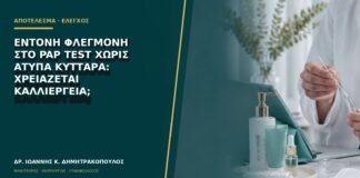 Έντονη φλεγμονή στο Pap test χωρίς άτυπα κύτταρα: χρειάζεται καλλιέργεια;