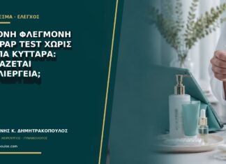 Έντονη φλεγμονή στο Pap test χωρίς άτυπα κύτταρα: χρειάζεται καλλιέργεια; Έντονη φλεγμονή στο Pap test χωρίς άτυπα κύτταρα: χρειάζεται καλλιέργεια;