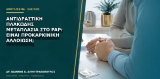 Αντιδραστική πλακώδης μεταπλασία στο Pap: είναι προκαρκινική αλλοίωση;