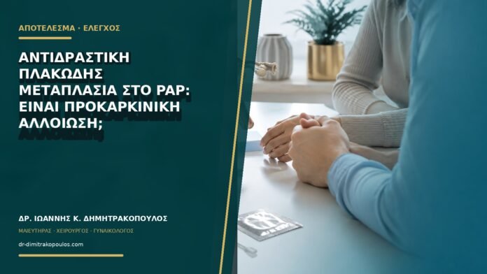 gynaikologikes-ypiresies-b76-22 Αντιδραστική πλακώδης μεταπλασία στο Pap: είναι προκαρκινική αλλοίωση;