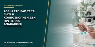 ASC-H στο Pap test: γιατί η κολποσκόπηση δεν πρέπει να αναβληθεί;