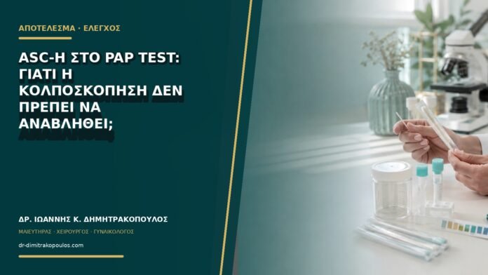 gynaikologikes-ypiresies-b76-23 ASC-H στο Pap test: γιατί η κολποσκόπηση δεν πρέπει να αναβληθεί;