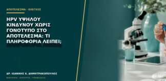 HPV υψηλού κινδύνου χωρίς γονότυπο στο αποτέλεσμα: τι πληροφορία λείπει;