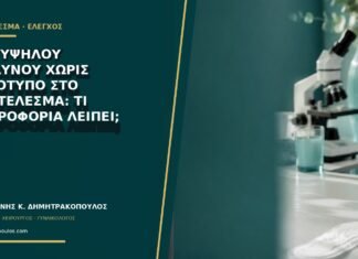 HPV υψηλού κινδύνου χωρίς γονότυπο στο αποτέλεσμα: τι πληροφορία λείπει; HPV υψηλού κινδύνου χωρίς γονότυπο στο αποτέλεσμα: τι πληροφορία λείπει;