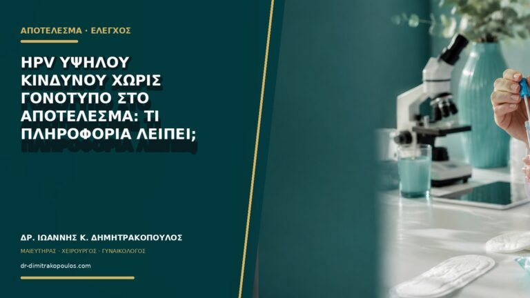 HPV υψηλού κινδύνου χωρίς γονότυπο στο αποτέλεσμα: τι πληροφορία λείπει;