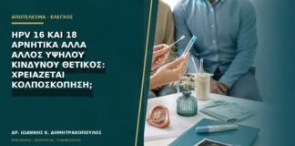 HPV 16 και 18 αρνητικά αλλά άλλος υψηλού κινδύνου θετικός: χρειάζεται κολποσκόπηση;