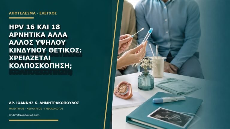 HPV 16 και 18 αρνητικά αλλά άλλος υψηλού κινδύνου θετικός: χρειάζεται κολποσκόπηση;