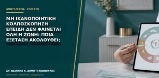 Μη ικανοποιητική κολποσκόπηση επειδή δεν φαίνεται όλη η ζώνη: ποια εξέταση ακολουθεί;