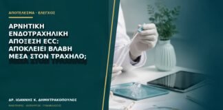 Αρνητική ενδοτραχηλική απόξεση ECC: αποκλείει βλάβη μέσα στον τράχηλο;
