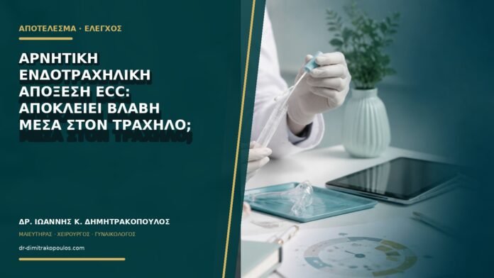 gynaikologikes-ypiresies-b76-28 Αρνητική ενδοτραχηλική απόξεση ECC: αποκλείει βλάβη μέσα στον τράχηλο;