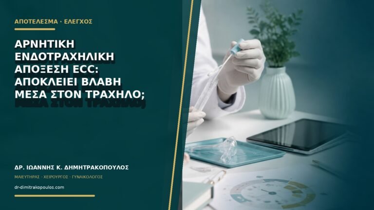 Αρνητική ενδοτραχηλική απόξεση ECC: αποκλείει βλάβη μέσα στον τράχηλο;