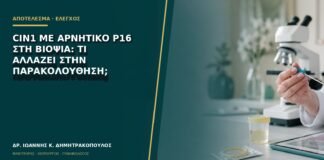 CIN1 με αρνητικό p16 στη βιοψία: τι αλλάζει στην παρακολούθηση;
