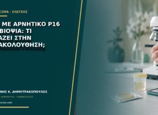 CIN1 με αρνητικό p16 στη βιοψία: τι αλλάζει στην παρακολούθηση; CIN1 με αρνητικό p16 στη βιοψία: τι αλλάζει στην παρακολούθηση;