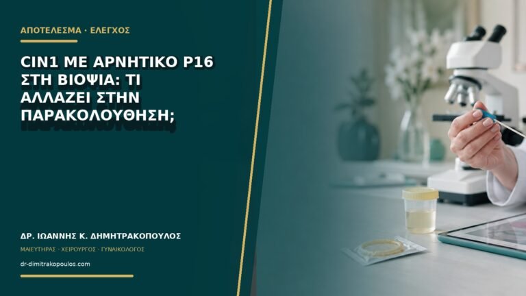 CIN1 με αρνητικό p16 στη βιοψία: τι αλλάζει στην παρακολούθηση;