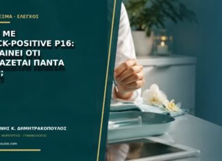 CIN2 με block-positive p16: σημαίνει ότι χρειάζεται πάντα LEEP; CIN2 με block-positive p16: σημαίνει ότι χρειάζεται πάντα LEEP;