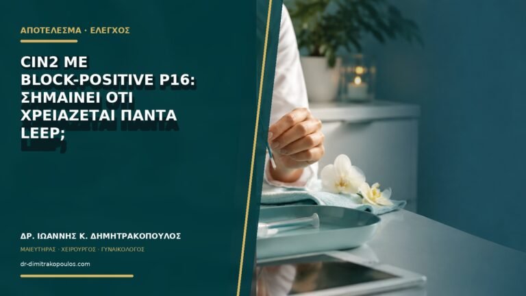 CIN2 με block-positive p16: σημαίνει ότι χρειάζεται πάντα LEEP;
