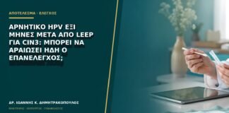 Αρνητικό HPV έξι μήνες μετά από LEEP για CIN3: μπορεί να αραιώσει ήδη ο επανέλεγχος;