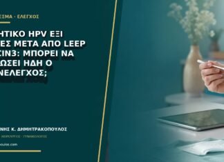 Αρνητικό HPV έξι μήνες μετά από LEEP για CIN3: μπορεί να αραιώσει ήδη ο επανέλεγχος; Αρνητικό HPV έξι μήνες μετά από LEEP για CIN3: μπορεί να αραιώσει ήδη ο επανέλεγχος;