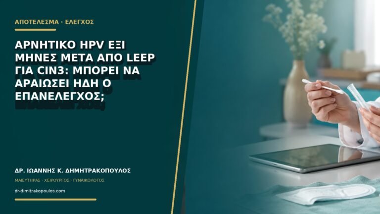 Αρνητικό HPV έξι μήνες μετά από LEEP για CIN3: μπορεί να αραιώσει ήδη ο επανέλεγχος;
