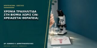 Χρόνια τραχηλίτιδα στη βιοψία χωρίς CIN: χρειάζεται θεραπεία;