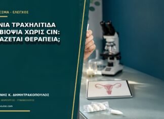 Χρόνια τραχηλίτιδα στη βιοψία χωρίς CIN: χρειάζεται θεραπεία; Χρόνια τραχηλίτιδα στη βιοψία χωρίς CIN: χρειάζεται θεραπεία;