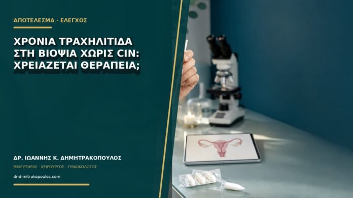 gynaikologikes-ypiresies-b76-32 Χρόνια τραχηλίτιδα στη βιοψία χωρίς CIN: χρειάζεται θεραπεία;