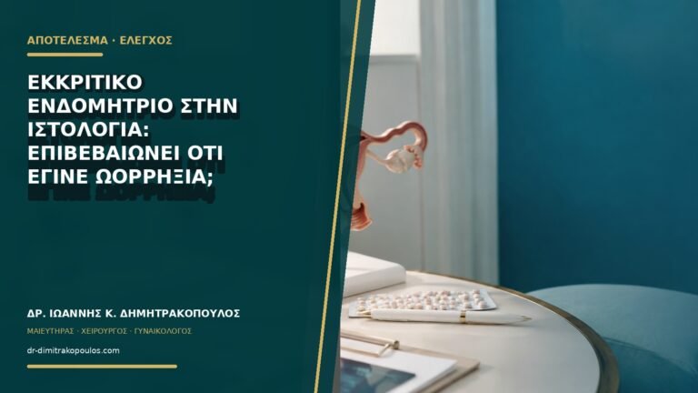 Εκκριτικό ενδομήτριο στην ιστολογία: επιβεβαιώνει ότι έγινε ωορρηξία;