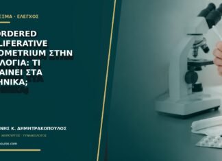 Disordered proliferative endometrium στην ιστολογία: τι σημαίνει στα ελληνικά; Disordered proliferative endometrium στην ιστολογία: τι σημαίνει στα ελληνικά;