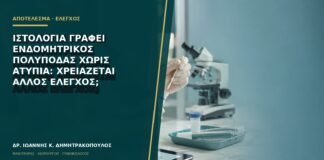 Ιστολογία γράφει ενδομητρικός πολύποδας χωρίς ατυπία: χρειάζεται άλλος έλεγχος;