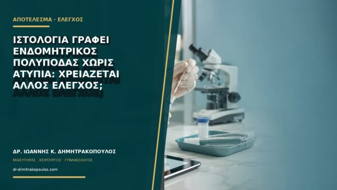 gynaikologikes-ypiresies-b76-36 Ιστολογία γράφει ενδομητρικός πολύποδας χωρίς ατυπία: χρειάζεται άλλος έλεγχος;