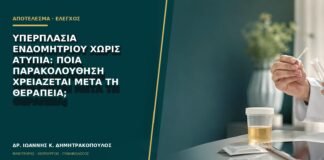 Υπερπλασία ενδομητρίου χωρίς ατυπία: ποια παρακολούθηση χρειάζεται μετά τη θεραπεία;