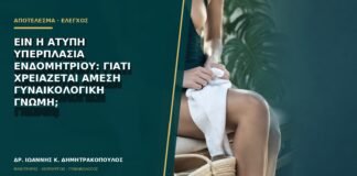 EIN ή άτυπη υπερπλασία ενδομητρίου: γιατί χρειάζεται άμεση γυναικολογική γνώμη;