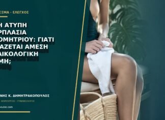 EIN ή άτυπη υπερπλασία ενδομητρίου: γιατί χρειάζεται άμεση γυναικολογική γνώμη; EIN ή άτυπη υπερπλασία ενδομητρίου: γιατί χρειάζεται άμεση γυναικολογική γνώμη;