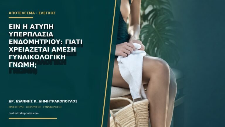 EIN ή άτυπη υπερπλασία ενδομητρίου: γιατί χρειάζεται άμεση γυναικολογική γνώμη;