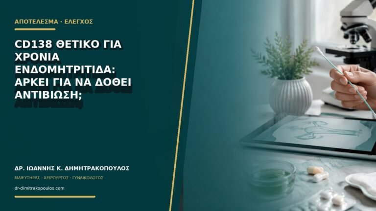 CD138 θετικό για χρόνια ενδομητρίτιδα: αρκεί για να δοθεί αντιβίωση;