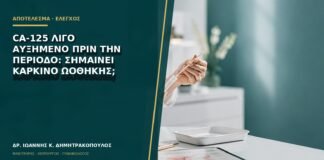 CA-125 λίγο αυξημένο πριν την περίοδο: σημαίνει καρκίνο ωοθήκης;