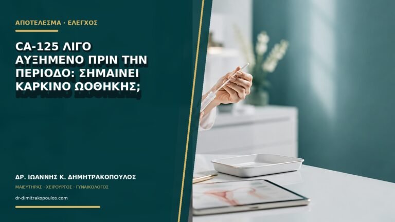 CA-125 λίγο αυξημένο πριν την περίοδο: σημαίνει καρκίνο ωοθήκης;