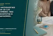 HE4 φυσιολογικό αλλά CA-125 αυξημένο: πώς αξιολογείται ο συνδυασμός; HE4 φυσιολογικό αλλά CA-125 αυξημένο: πώς αξιολογείται ο συνδυασμός;
